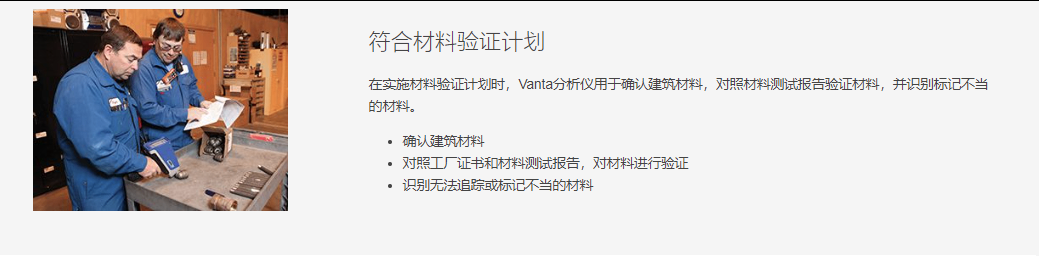 符合材料验证计划 在实施材料验证计划时,Vanta分析仪用于确认建筑材料,对照材料测试报告验证材料,并识别标记不当的材料。  确认建筑材料 对照工厂证书和材料测试报告,对材料进行验证 识别无法追踪或标记不当的材料